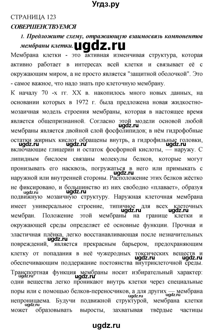 ГДЗ (Решебник) по биологии 10 класс Пасечник В.В. / страница. номер / 123(продолжение 5)