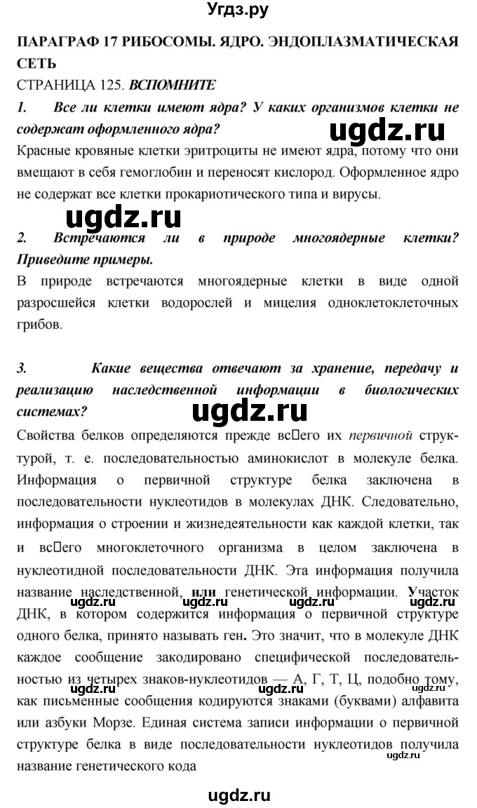 ГДЗ (Решебник) по биологии 10 класс Пасечник В.В. / страница. номер / 125