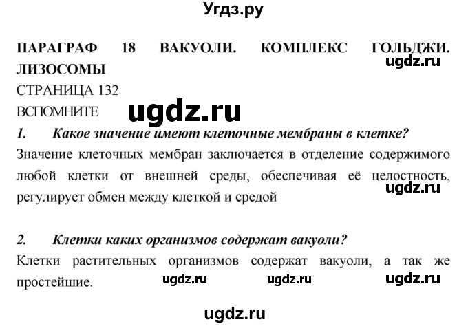 ГДЗ (Решебник) по биологии 10 класс Пасечник В.В. / страница. номер / 132