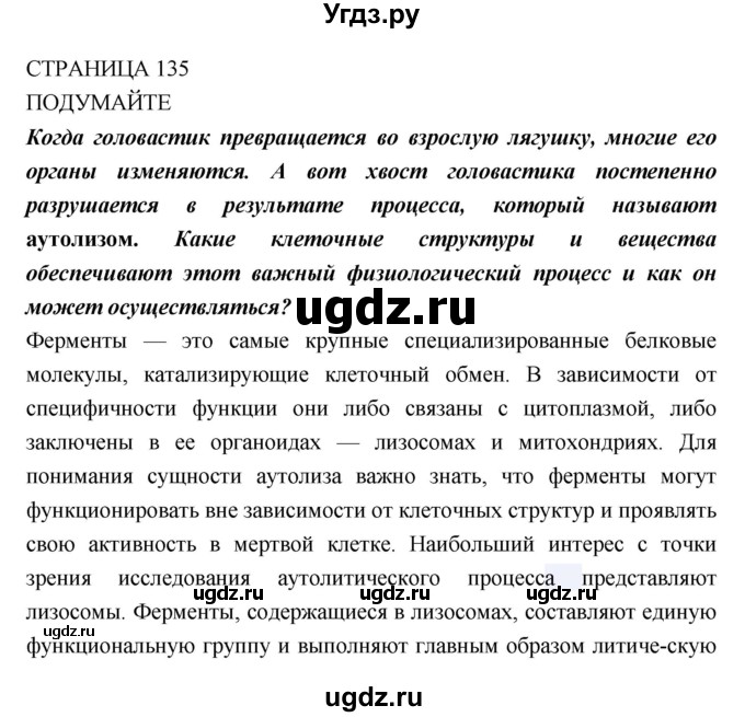 ГДЗ (Решебник) по биологии 10 класс Пасечник В.В. / страница. номер / 135