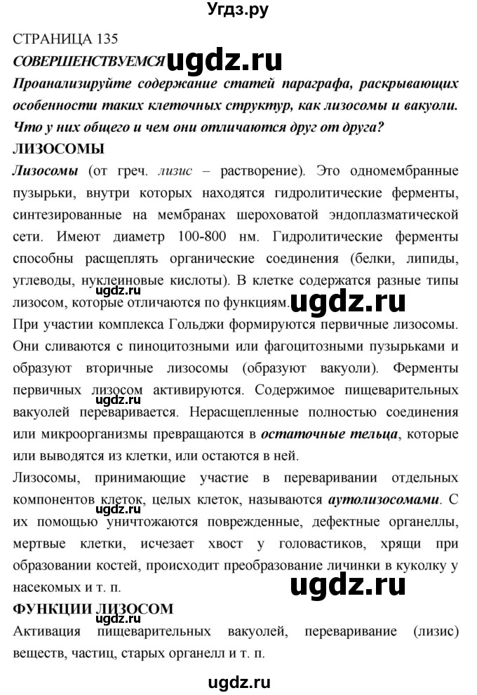 ГДЗ (Решебник) по биологии 10 класс Пасечник В.В. / страница. номер / 135(продолжение 4)