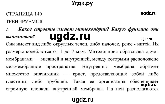 ГДЗ (Решебник) по биологии 10 класс Пасечник В.В. / страница. номер / 140