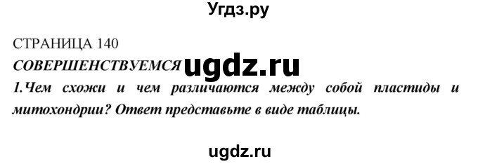 ГДЗ (Решебник) по биологии 10 класс Пасечник В.В. / страница. номер / 140(продолжение 4)