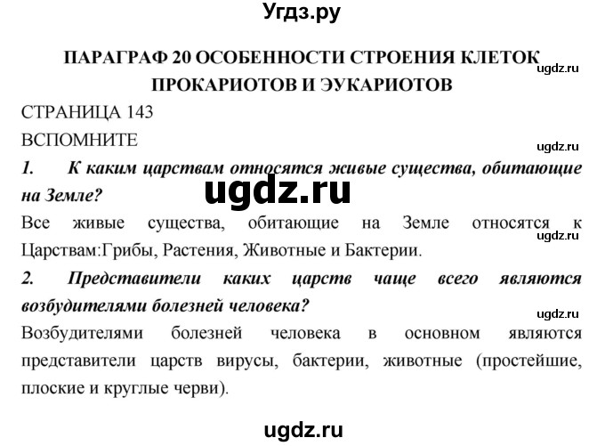 ГДЗ (Решебник) по биологии 10 класс Пасечник В.В. / страница. номер / 143