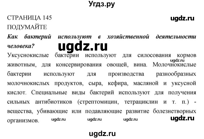 ГДЗ (Решебник) по биологии 10 класс Пасечник В.В. / страница. номер / 145