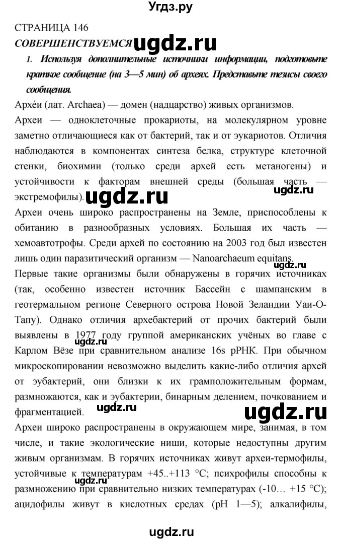 ГДЗ (Решебник) по биологии 10 класс Пасечник В.В. / страница. номер / 146(продолжение 2)