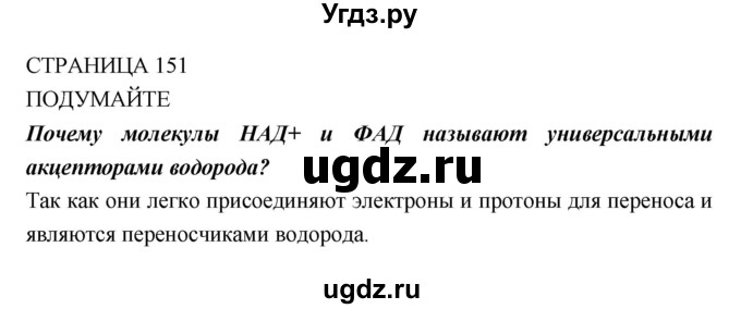 ГДЗ (Решебник) по биологии 10 класс Пасечник В.В. / страница. номер / 151