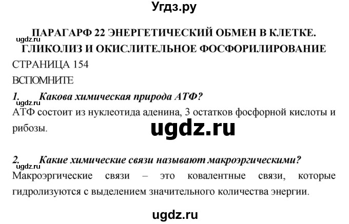 ГДЗ (Решебник) по биологии 10 класс Пасечник В.В. / страница. номер / 154