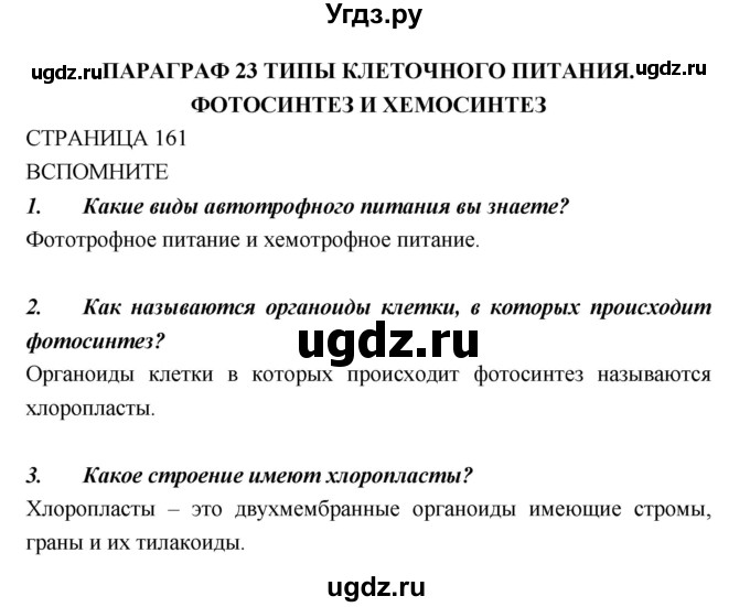 ГДЗ (Решебник) по биологии 10 класс Пасечник В.В. / страница. номер / 161