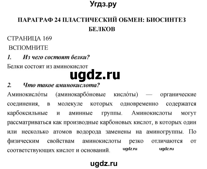 ГДЗ (Решебник) по биологии 10 класс Пасечник В.В. / страница. номер / 169