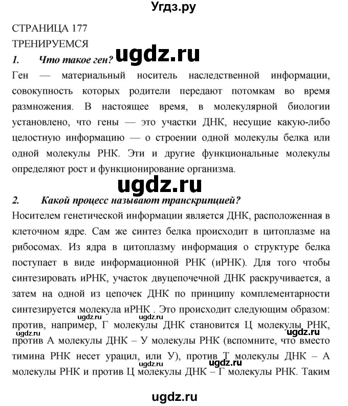 ГДЗ (Решебник) по биологии 10 класс Пасечник В.В. / страница. номер / 177