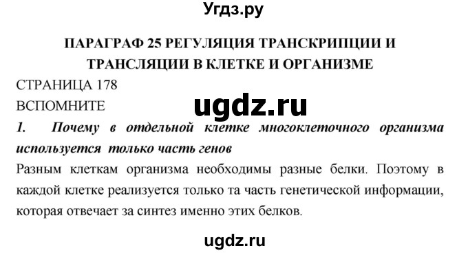 ГДЗ (Решебник) по биологии 10 класс Пасечник В.В. / страница. номер / 178