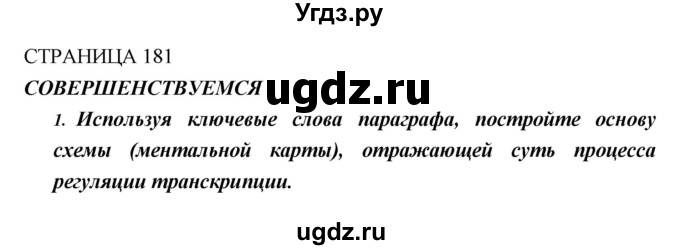 ГДЗ (Решебник) по биологии 10 класс Пасечник В.В. / страница. номер / 181(продолжение 4)