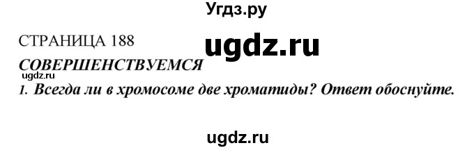 ГДЗ (Решебник) по биологии 10 класс Пасечник В.В. / страница. номер / 188(продолжение 6)