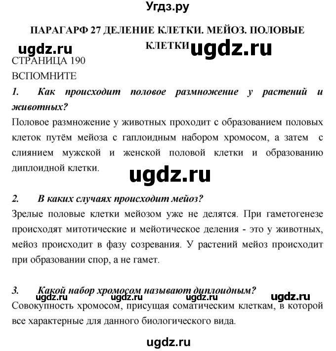 ГДЗ (Решебник) по биологии 10 класс Пасечник В.В. / страница. номер / 190