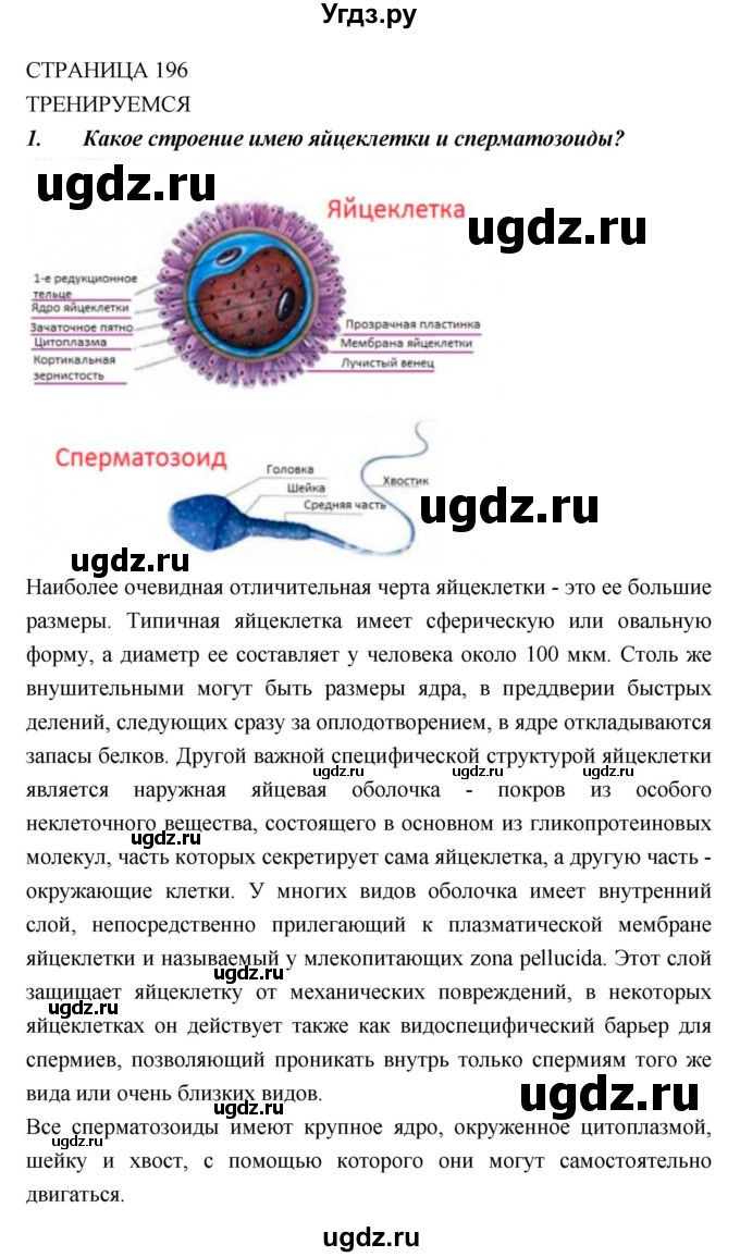 ГДЗ (Решебник) по биологии 10 класс Пасечник В.В. / страница. номер / 196