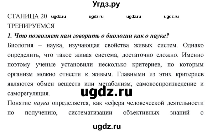 ГДЗ (Решебник) по биологии 10 класс Пасечник В.В. / страница. номер / 20