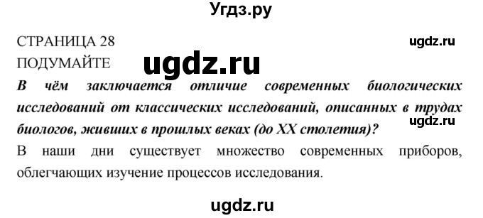 ГДЗ (Решебник) по биологии 10 класс Пасечник В.В. / страница. номер / 28