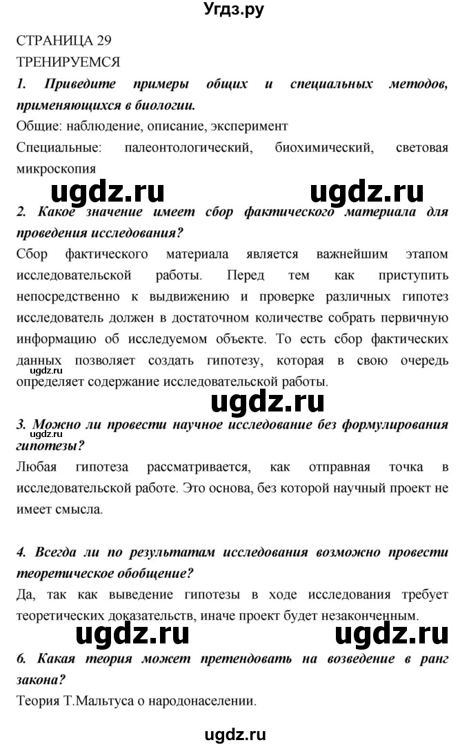 ГДЗ (Решебник) по биологии 10 класс Пасечник В.В. / страница. номер / 29