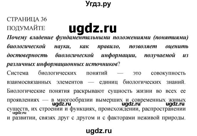 ГДЗ (Решебник) по биологии 10 класс Пасечник В.В. / страница. номер / 36