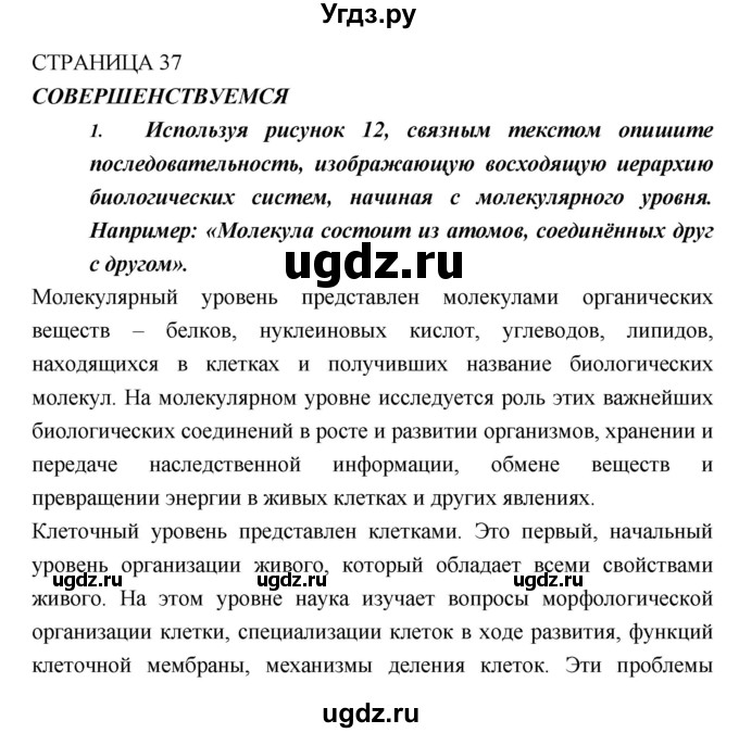 ГДЗ (Решебник) по биологии 10 класс Пасечник В.В. / страница. номер / 37(продолжение 8)