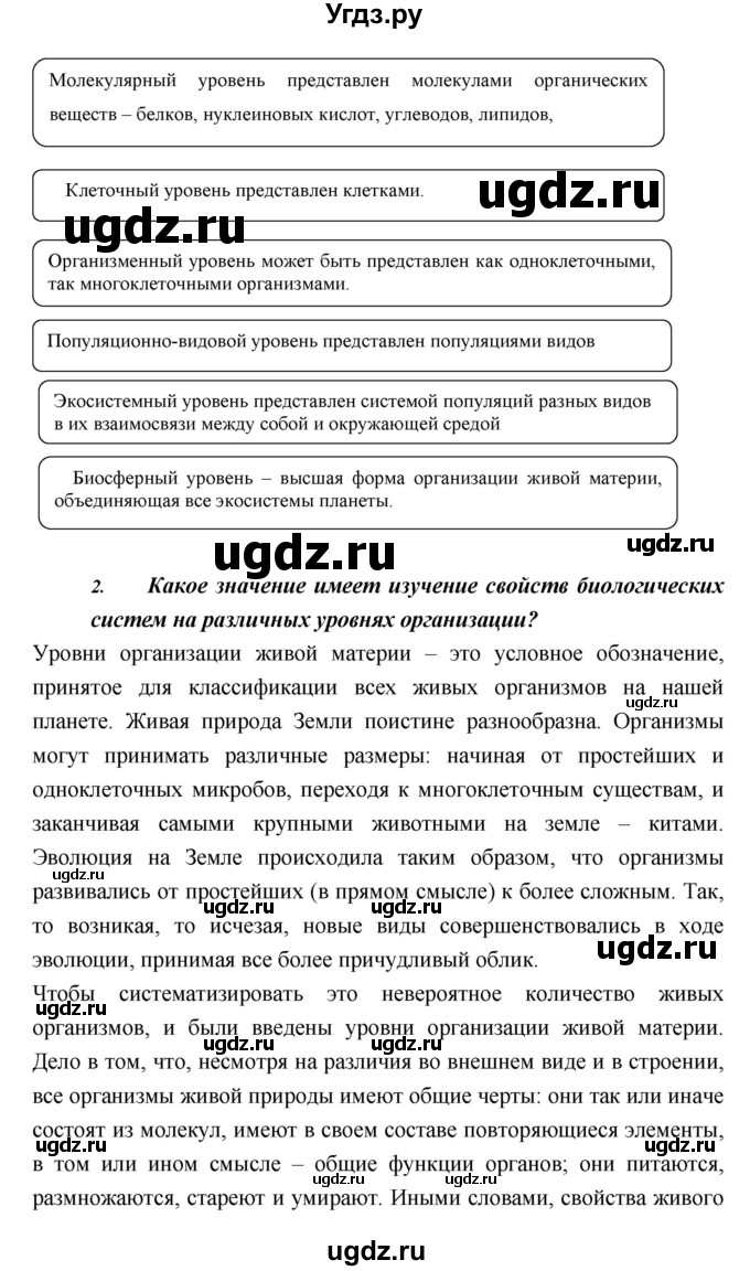 ГДЗ (Решебник) по биологии 10 класс Пасечник В.В. / страница. номер / 37(продолжение 10)