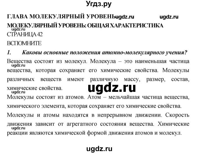 ГДЗ (Решебник) по биологии 10 класс Пасечник В.В. / страница. номер / 42