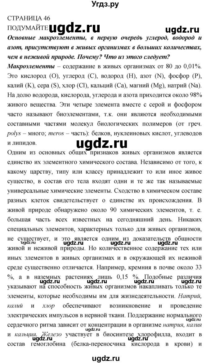 ГДЗ (Решебник) по биологии 10 класс Пасечник В.В. / страница. номер / 46