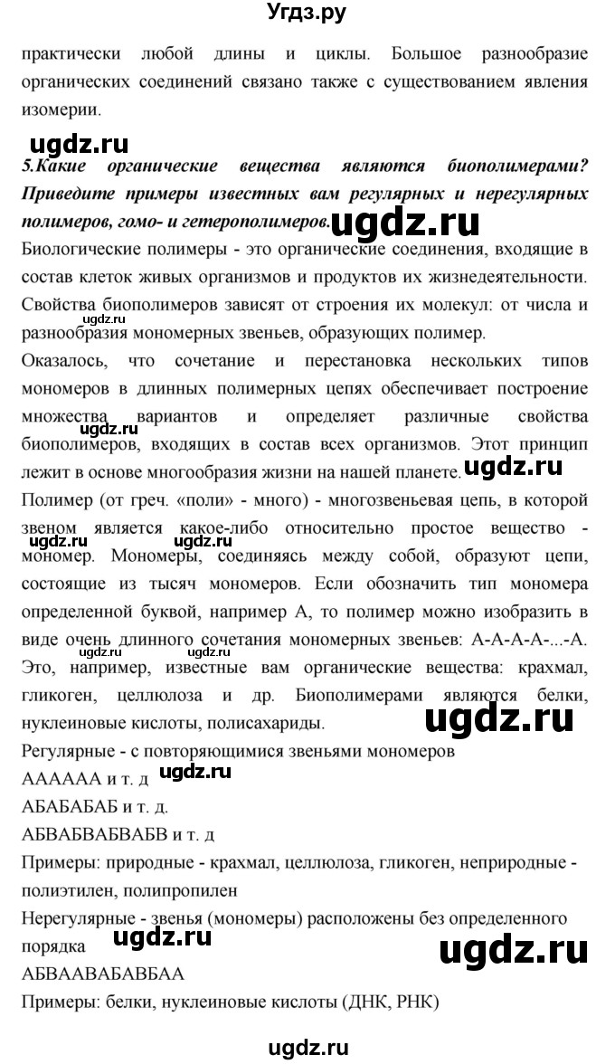 ГДЗ (Решебник) по биологии 10 класс Пасечник В.В. / страница. номер / 47(продолжение 5)