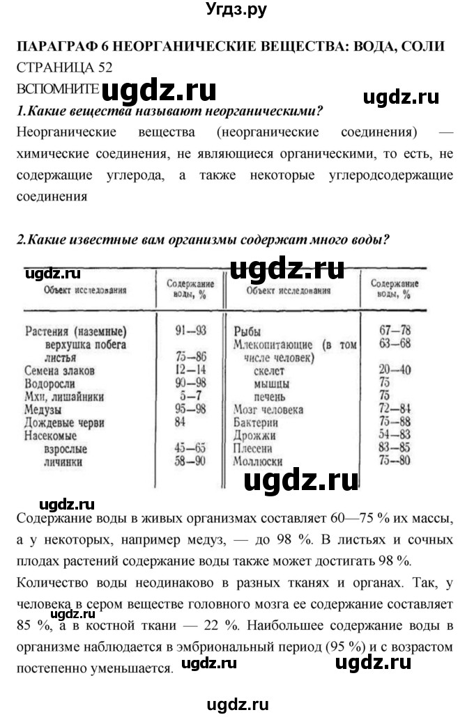 ГДЗ (Решебник) по биологии 10 класс Пасечник В.В. / страница. номер / 52