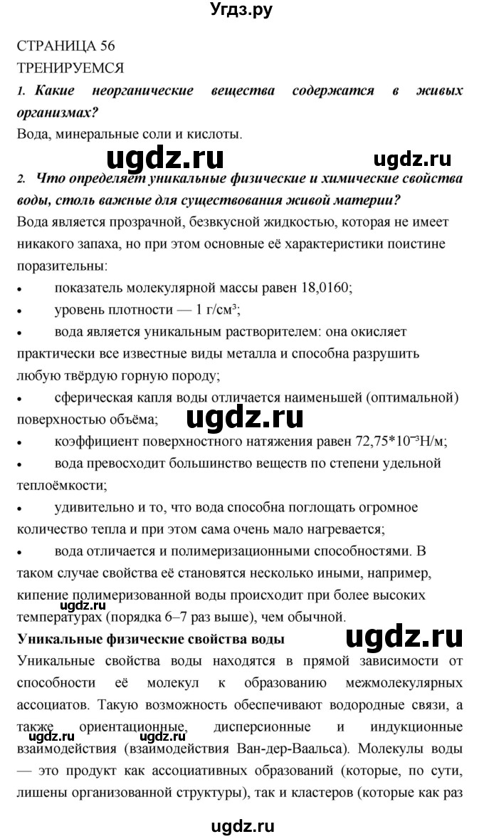 ГДЗ (Решебник) по биологии 10 класс Пасечник В.В. / страница. номер / 56