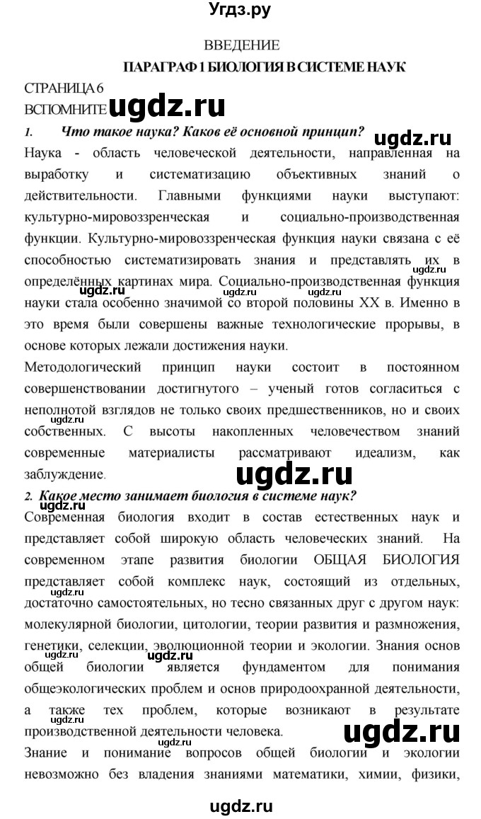 ГДЗ (Решебник) по биологии 10 класс Пасечник В.В. / страница. номер / 6