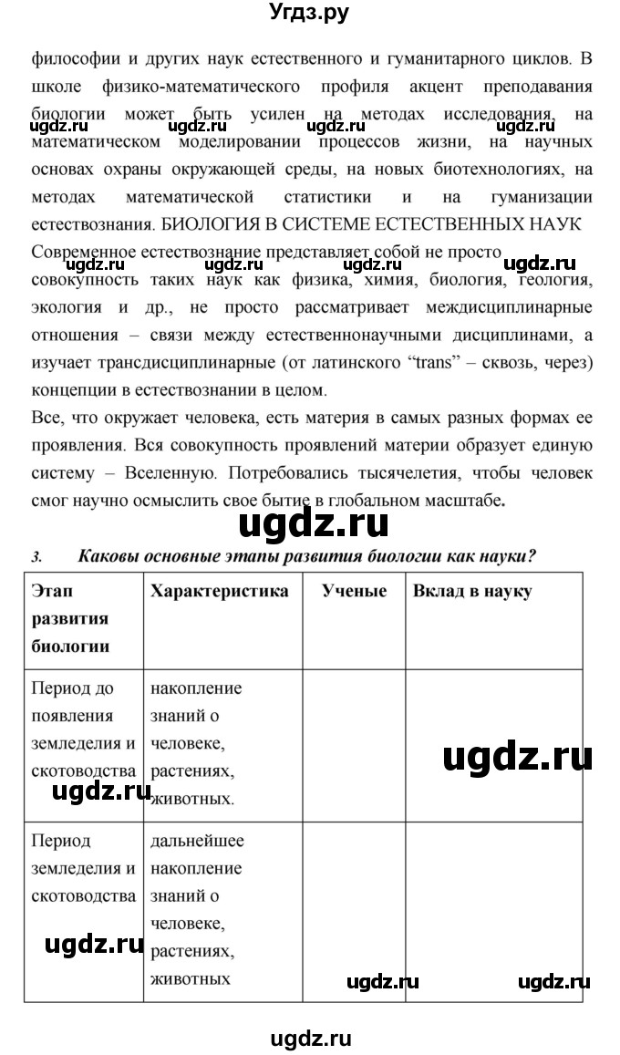 ГДЗ (Решебник) по биологии 10 класс Пасечник В.В. / страница. номер / 6(продолжение 2)