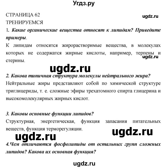 ГДЗ (Решебник) по биологии 10 класс Пасечник В.В. / страница. номер / 62