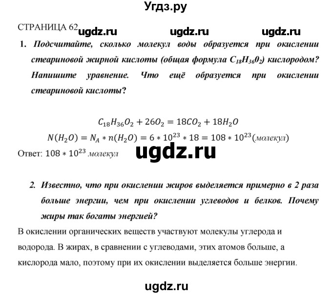 ГДЗ (Решебник) по биологии 10 класс Пасечник В.В. / страница. номер / 62(продолжение 4)