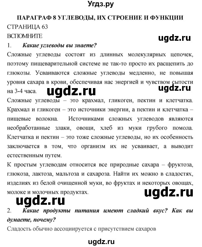 ГДЗ (Решебник) по биологии 10 класс Пасечник В.В. / страница. номер / 63