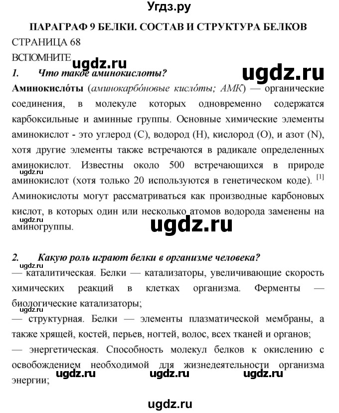 ГДЗ (Решебник) по биологии 10 класс Пасечник В.В. / страница. номер / 68