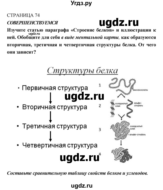 ГДЗ (Решебник) по биологии 10 класс Пасечник В.В. / страница. номер / 74(продолжение 3)