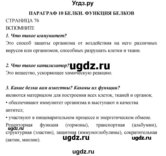 ГДЗ (Решебник) по биологии 10 класс Пасечник В.В. / страница. номер / 76