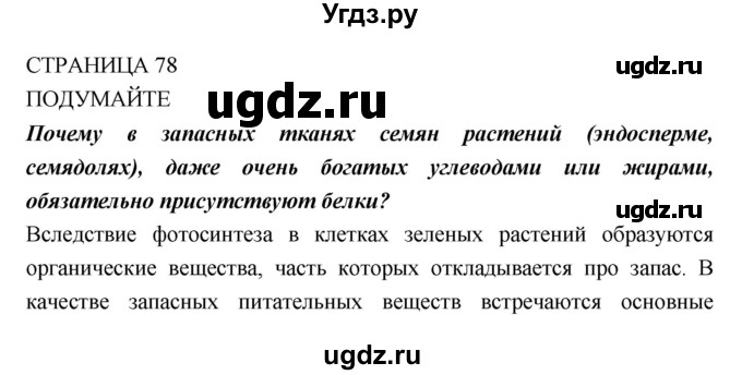 ГДЗ (Решебник) по биологии 10 класс Пасечник В.В. / страница. номер / 78