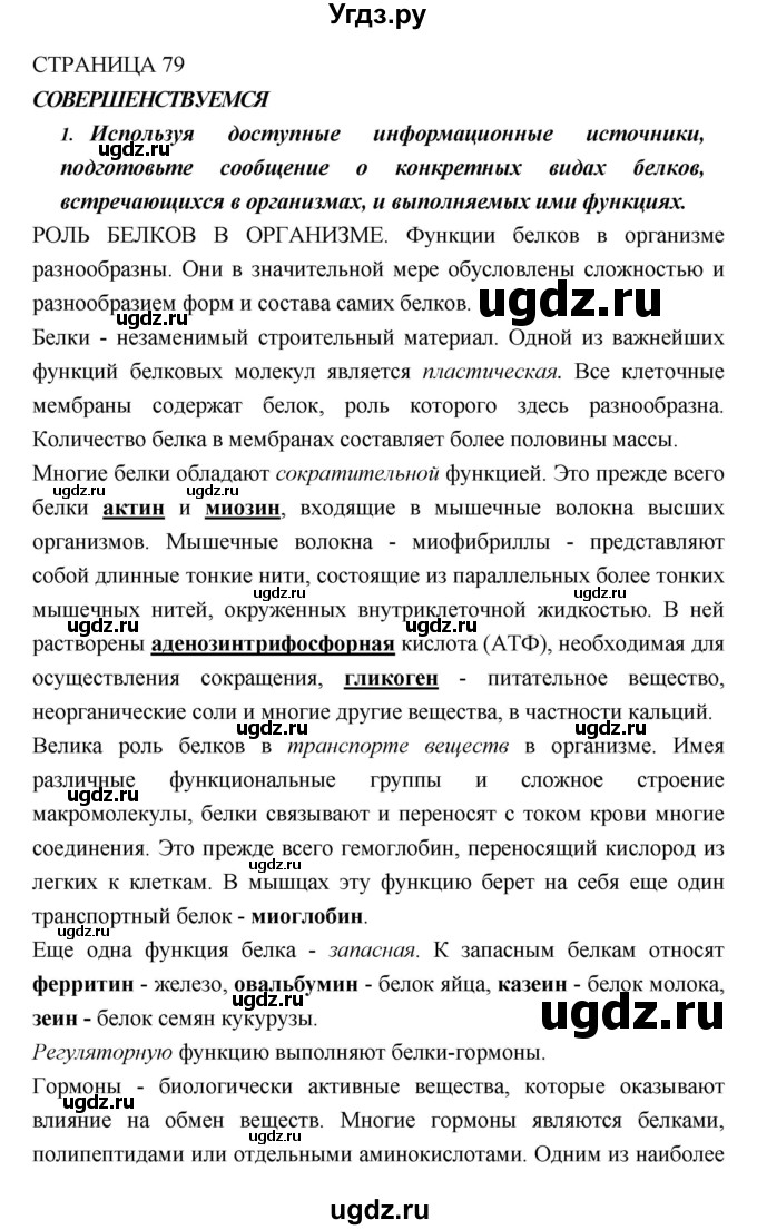 ГДЗ (Решебник) по биологии 10 класс Пасечник В.В. / страница. номер / 79(продолжение 5)