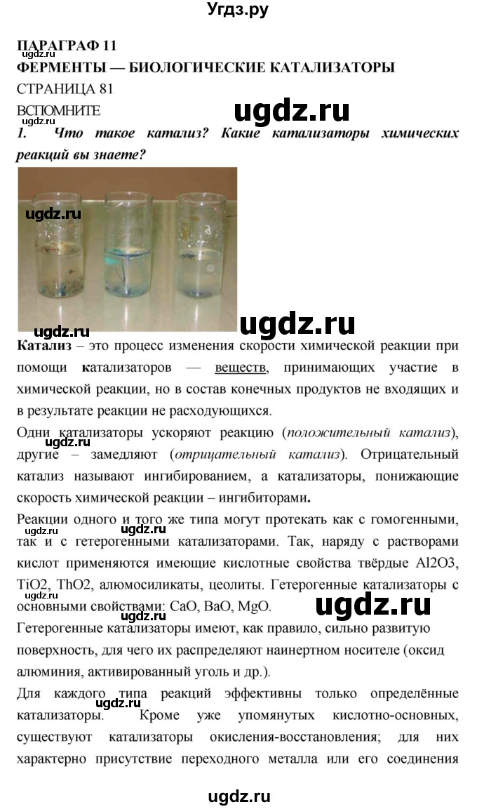 ГДЗ (Решебник) по биологии 10 класс Пасечник В.В. / страница. номер / 81