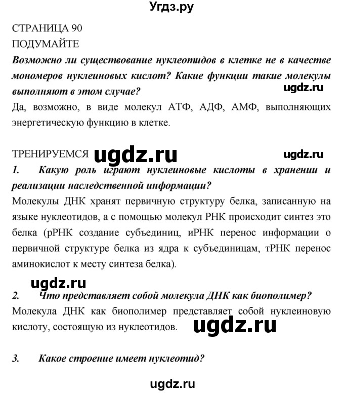 ГДЗ (Решебник) по биологии 10 класс Пасечник В.В. / страница. номер / 90