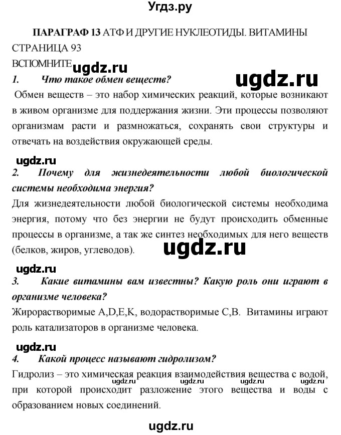 ГДЗ (Решебник) по биологии 10 класс Пасечник В.В. / страница. номер / 93