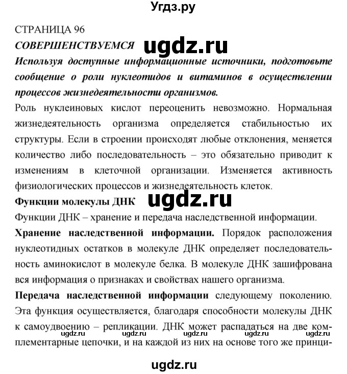 ГДЗ (Решебник) по биологии 10 класс Пасечник В.В. / страница. номер / 96(продолжение 3)