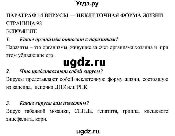 ГДЗ (Решебник) по биологии 10 класс Пасечник В.В. / страница. номер / 98