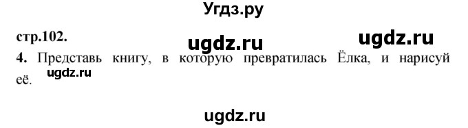 ГДЗ (Решебник) по литературе 3 класс (рабочая тетрадь) Кубасова О.В. / часть 1 (страницы) номер / 102