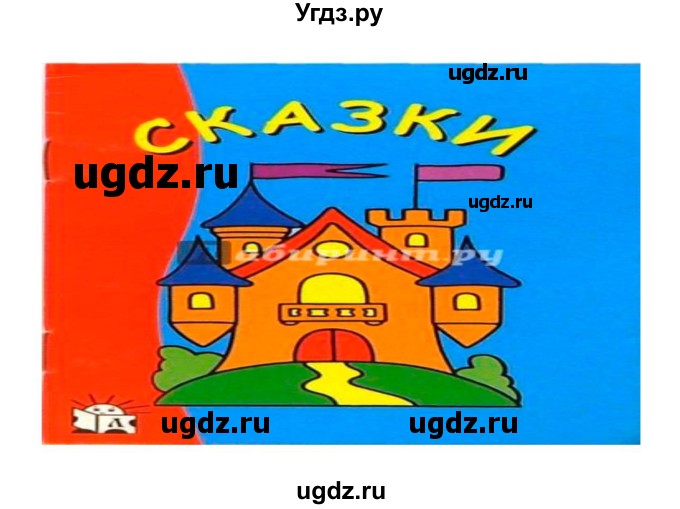 ГДЗ (Решебник) по литературе 3 класс (рабочая тетрадь) Кубасова О.В. / часть 1 (страницы) номер / 102(продолжение 2)