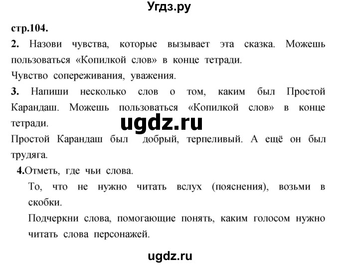 ГДЗ (Решебник) по литературе 3 класс (рабочая тетрадь) Кубасова О.В. / часть 1 (страницы) номер / 104