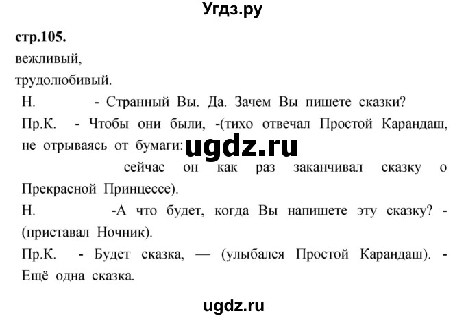 ГДЗ (Решебник) по литературе 3 класс (рабочая тетрадь) Кубасова О.В. / часть 1 (страницы) номер / 105